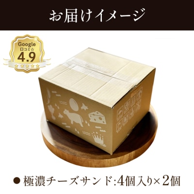 べつかい 極濃チーズサンド 4個入り×2個【52010】
