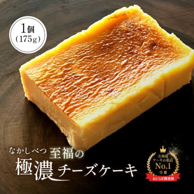 【某サイト口コミ星4.9の洋菓子店】なかしべつ　至福の極濃チーズケーキ 175g【5200102】