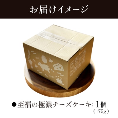 【某サイト口コミ星4.9の洋菓子店】なかしべつ　至福の極濃チーズケーキ 175g【5200102】