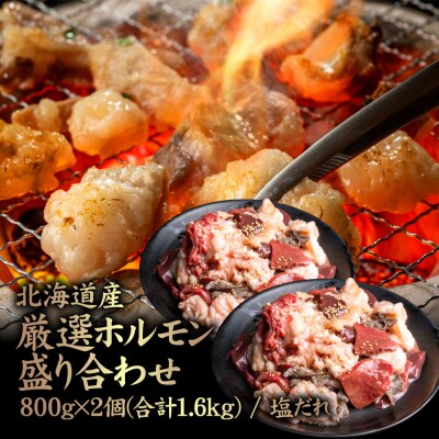 北海道産 厳選ホルモン盛り合わせ800g×2個(合計1.6kg)　塩だれ【57005】