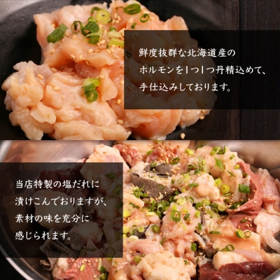 北海道産 厳選ホルモン盛り合わせ800g×2個(合計1.6kg)　塩だれ【5700501】