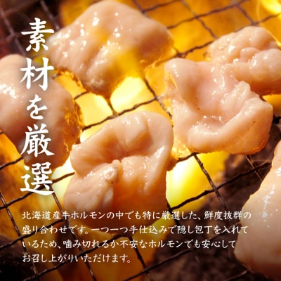 北海道産 厳選ホルモン盛り合わせ800g×2個(合計1.6kg)　塩だれ【57005】