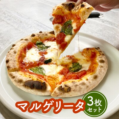 マルゲリータ×3枚セット(直径20cm)【5600501】