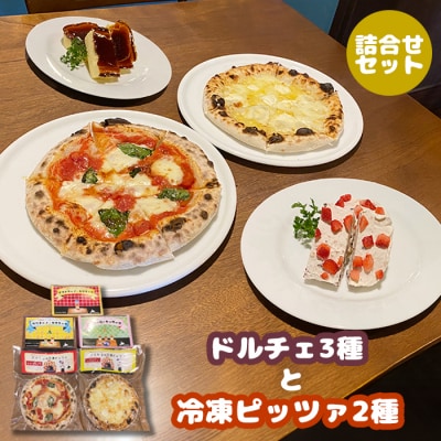 カジュアルキッチンピエトラ <ドルチェ3種と冷凍ピッツァ2種　詰合せセット>【56009】
