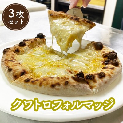 冷凍クワトロフォルマッジ(直径20cm)×3枚セット【5600601】
