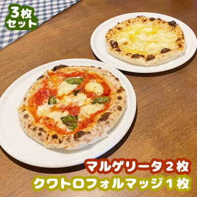 マルゲリータ×2枚　クワトロフォルマッジ×1枚セット(各直径20cm)【5600701】