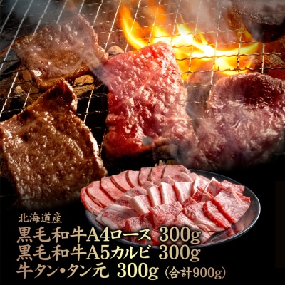 北海道産黒毛和牛A4 ロース・黒毛和牛A5 カルビ 各300g・牛タン タン元300g【57009】
