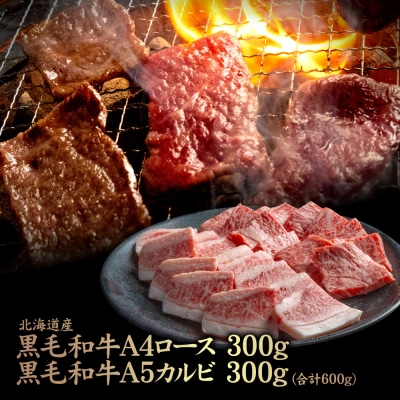 北海道産 黒毛和牛 A4 ロース 300g ・黒毛和牛 A5 カルビ 300g【5701001】