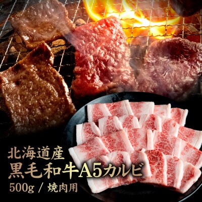 北海道産 黒毛和牛 A5 カルビ 500g 焼肉用【57011】