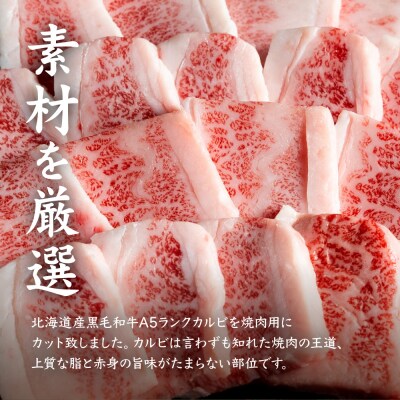 北海道産 黒毛和牛 A5 カルビ 500g 焼肉用【5701101】