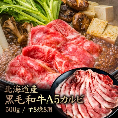 北海道産 黒毛和牛 A5 カルビ 500g すき焼き用【5701201】