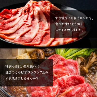 北海道産 黒毛和牛 A5 カルビ 500g すき焼き用【5701201】