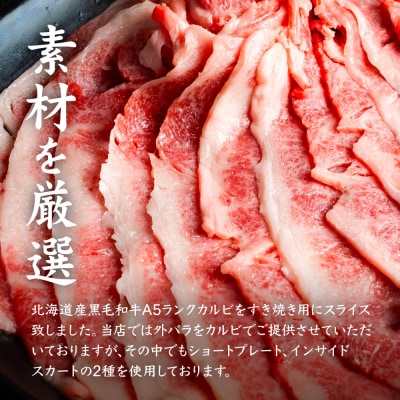 北海道産 黒毛和牛 A5 カルビ 500g すき焼き用【5701201】