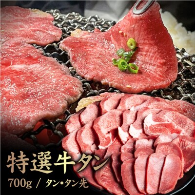 特選牛タン タン中・タン先700g【5701601】