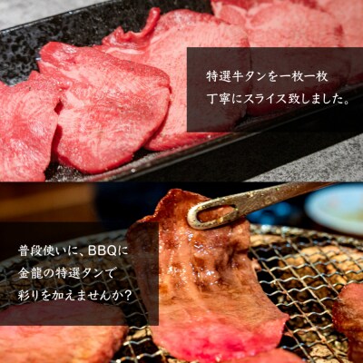 特選牛タン タン中・タン先700g【5701601】
