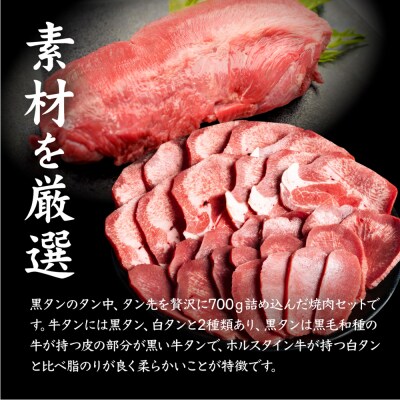 特選牛タン タン中・タン先700g【5701601】