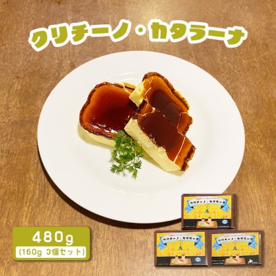 カジュアルキッチン ピエトラ　クリチーノ・カタラーナ 480g(160g×3個セット)【56002】