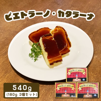 カジュアルキッチン ピエトラ カタラーナ 540g(180g×3個セット)【5600101】