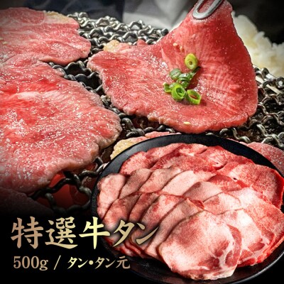 特選牛タン タン元500g【5701701】