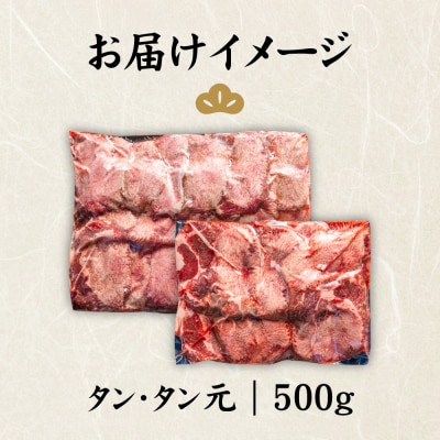 特選牛タン タン元500g【57017】