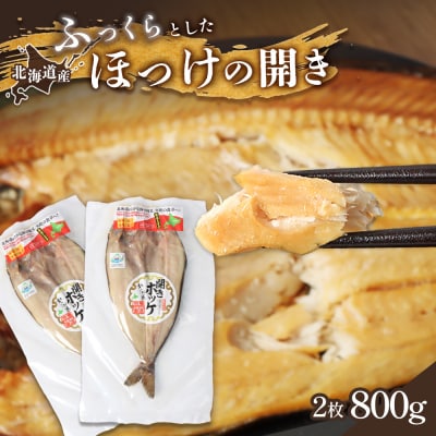 豊富な旨み 北海道産 ふっくらとしたホッケの開き2枚40cm～50cm 約800g【2500403】