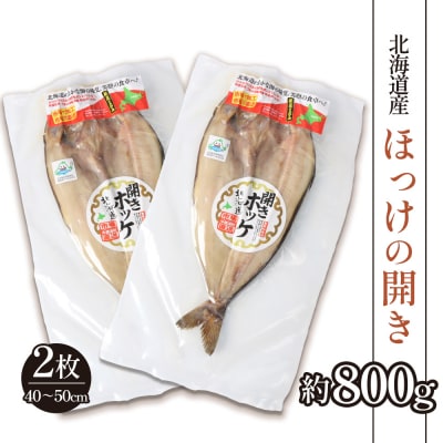 豊富な旨み 北海道産 ふっくらとしたホッケの開き2枚 40cm～50cm 約800g【25004】