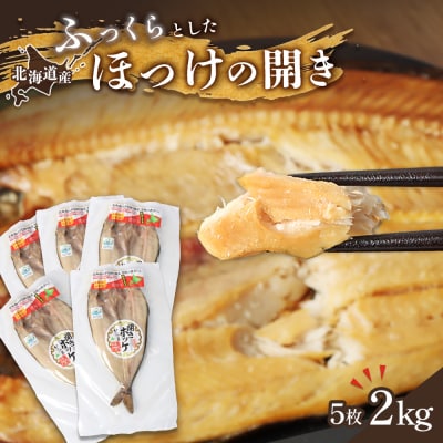 「豊富な旨み」北海道産 ふっくらとしたホッケ開き5枚 40cm～50cm 約2kg【2500301】