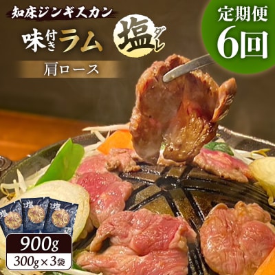 【定期便:全6回】ジンギスカン味付「塩ダレ」ラム900g【1601802】