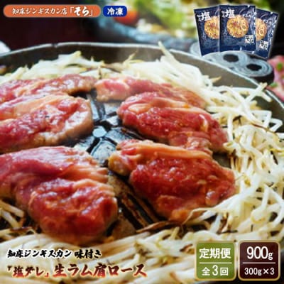 【定期便:全3回】ジンギスカン味付「塩ダレ」生ラム900g【1601702】