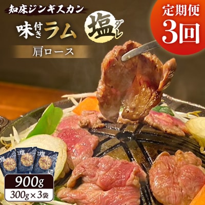 【定期便:全3回】ジンギスカン味付「塩ダレ」ラム900g【1601703】