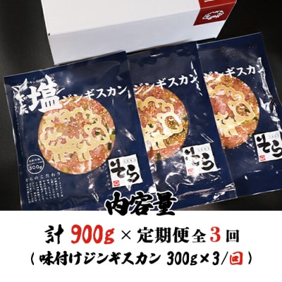 【定期便:全3回】知床ジンギスカン店「そら」ジンギスカン味付「塩ダレ」生ラム900g【16017】