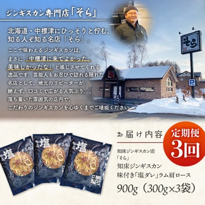 【定期便:全3回】ジンギスカン味付「塩ダレ」ラム900g【1601703】
