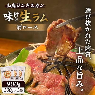 知床ジンギスカン店「そら」知床ジンギスカン味付き生ラム肩ロース900g(300g×3)【16003】