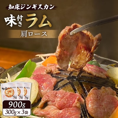 知床ジンギスカン味付きラム肩ロース900g(300g×3)【1600302】