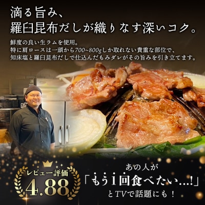 知床ジンギスカン店「そら」知床ジンギスカン味付き生ラム肩ロース900g(300g×3)【16003】