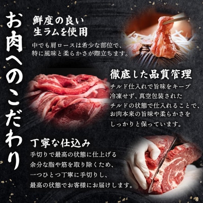 知床ジンギスカン店「そら」知床ジンギスカン味付き生ラム肩ロース900g(300g×3)【16003】