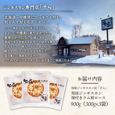 知床ジンギスカン味付きラム肩ロース900g(300g×3)【1600302】