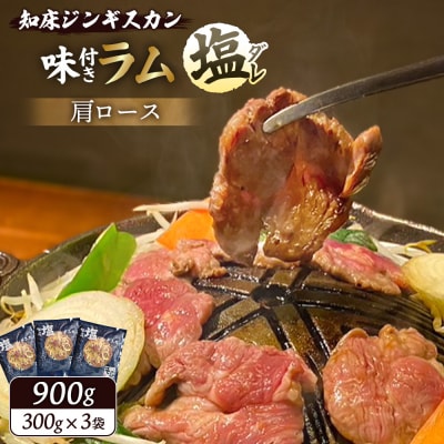 知床ジンギスカン店「そら」知床ジンギスカン味付き「塩ダレ」ラム肩ロース900g【1600402】