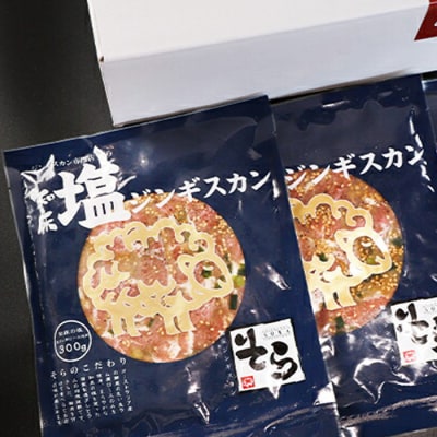 知床ジンギスカン店「そら」知床ジンギスカン味付き「塩ダレ」生ラム肩ロース900g【16004】
