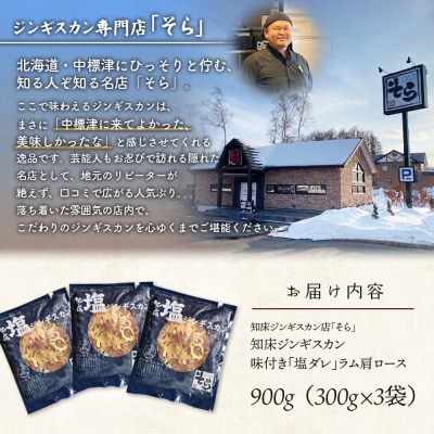 知床ジンギスカン店「そら」知床ジンギスカン味付き「塩ダレ」ラム肩ロース900g【1600402】