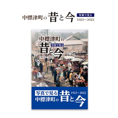 【写真集】写真で見る 中標津町の昔と今《1923年～2022年》【3900101】