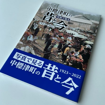 【写真集】写真で見る 中標津町の昔と今《1923年～2022年》【3900101】