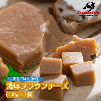 北海道では初製造!濃厚ブラウンチーズ(100g) 『ループライズファーム』3個セット【49005】