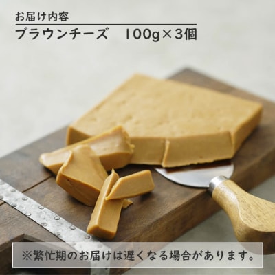 北海道では初製造!濃厚ブラウンチーズ(100g) 『ループライズファーム』3個セット【49005】
