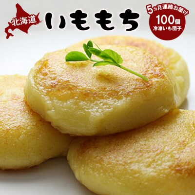 【定期便:全5回】 いももち×100個【14015】