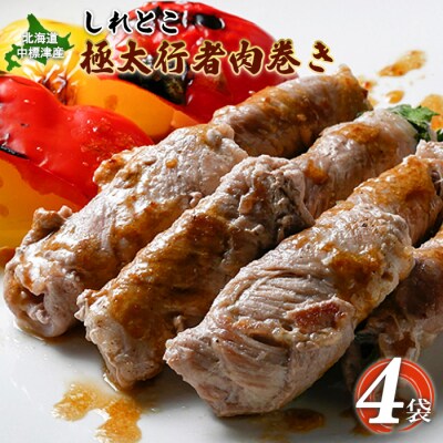 しれとこ極太行者肉巻き×4袋【2001301】