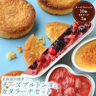 チーズブルトンヌ10個&カタラーナ3種セット【2800301】