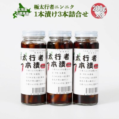 北海道中標津産 極太行者ニンニク1本漬け×3本セット【2000201】
