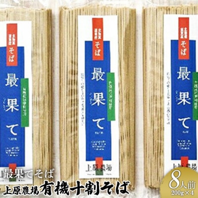 【最果てそば】有機原料十割そば8人前(200g×4袋)【3001001】