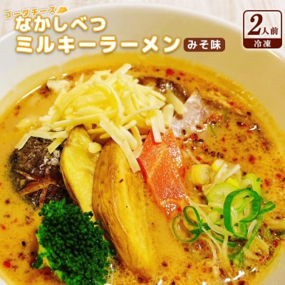 ゴーダチーズ なかしべつミルキーラーメン みそ味(冷凍)×2人前【30001】